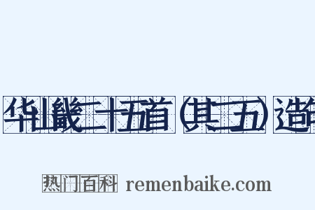 华山畿二十五首（其二五）造句是什么意思的图片